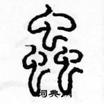 余巨力写的硬笔篆书蟲