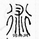 余巨力写的硬笔篆书術