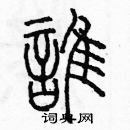 余巨力写的硬笔篆书誰