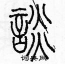 余巨力写的硬笔篆书談