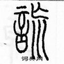 余巨力写的硬笔篆书謊