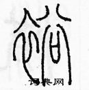 余巨力写的硬笔篆书裕