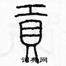 余巨力写的硬笔篆书貢