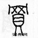 余巨力写的硬笔篆书買