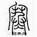 余巨力写的硬笔篆书寒