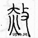 余巨力写的硬笔篆书赦
