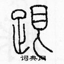 余巨力写的硬笔篆书跟