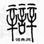 余巨力写的硬笔篆书辯