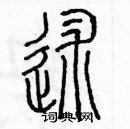 余巨力写的硬笔篆书述