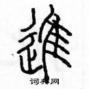 余巨力写的硬笔篆书進