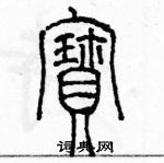 余巨力写的硬笔篆书寶