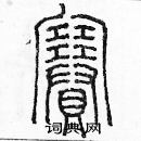 余巨力写的硬笔篆书賽