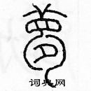 余巨力写的硬笔篆书夢