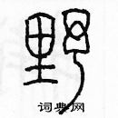 余巨力写的硬笔篆书野