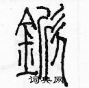 余巨力写的硬笔篆书鍁