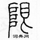 余巨力写的硬笔篆书限