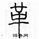 余巨力写的硬笔篆书革
