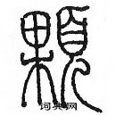 余巨力写的硬笔篆书顆