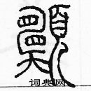 余巨力写的硬笔篆书願