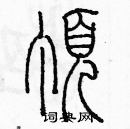 余巨力写的硬笔篆书顶
