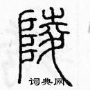余巨力写的硬笔篆书陵