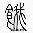 余巨力写的硬笔篆书餓