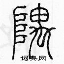 余巨力写的硬笔篆书隅