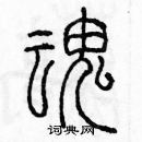 余巨力写的硬笔篆书魂