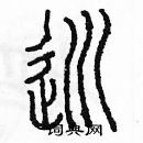 余巨力写的硬笔篆书巡