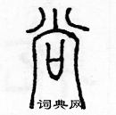 余巨力写的硬笔篆书尚