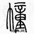 余巨力写的硬笔篆书幢
