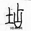 余巨力写的硬笔篆书店