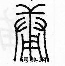 余巨力写的硬笔篆书庸