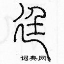 余巨力写的硬笔篆书廷