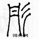余巨力写的硬笔篆书彤