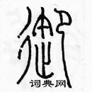 余巨力写的硬笔篆书御