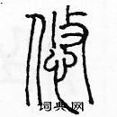 余巨力写的硬笔篆书悠