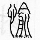 余巨力写的硬笔篆书愉
