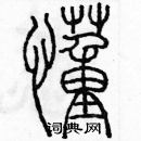 余巨力写的硬笔篆书懂