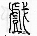 余巨力写的硬笔篆书戲