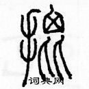 余巨力写的硬笔篆书批