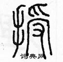余巨力写的硬笔篆书授
