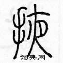 余巨力写的硬笔篆书掖