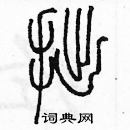 余巨力写的硬笔篆书拙