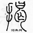 余巨力写的硬笔篆书揭