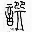 余巨力写的硬笔篆书撰
