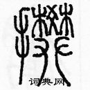 余巨力写的硬笔篆书攀