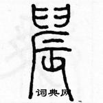 余巨力写的硬笔篆书晨