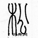 余巨力写的硬笔篆书松