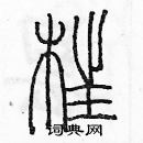 余巨力写的硬笔篆书枉